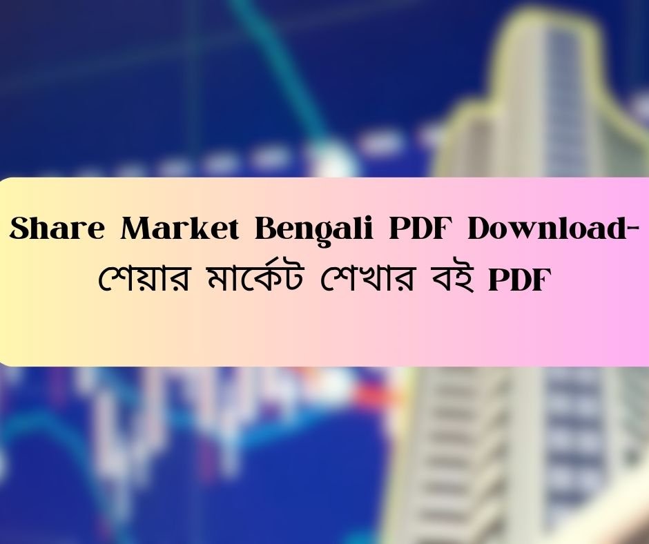 Share Market Bengali PDF Download- শেয়ার মার্কেট শেখার বই PDF